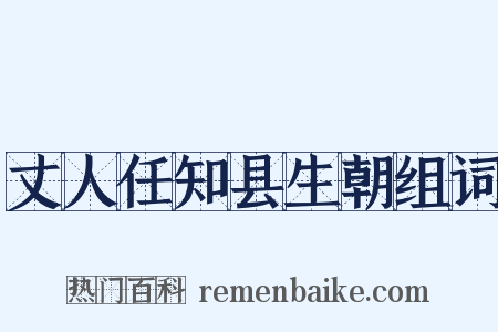 丈人任知县生朝组词是什么意思的图片